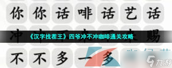 《汉字找茬王》四爷冲不冲咖啡通关攻略