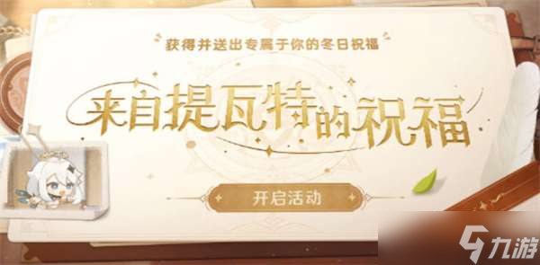 原神来自提瓦特的祝福活动全攻略