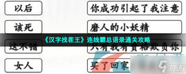 《漢字找茬王》連線霸總語(yǔ)錄通關(guān)攻略