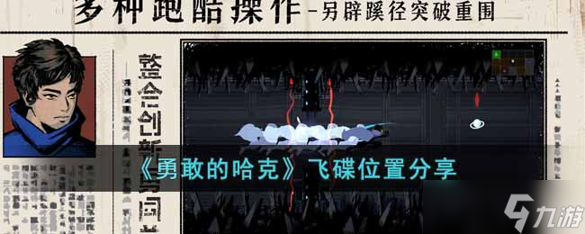 勇敢的哈克飞碟位置在哪-飞碟位置分享