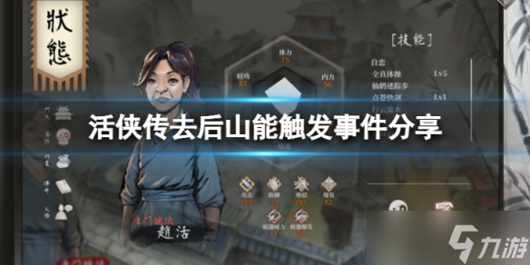 《活侠传》五月中旬去后山能触发什么事件？去后山能触发事件分享