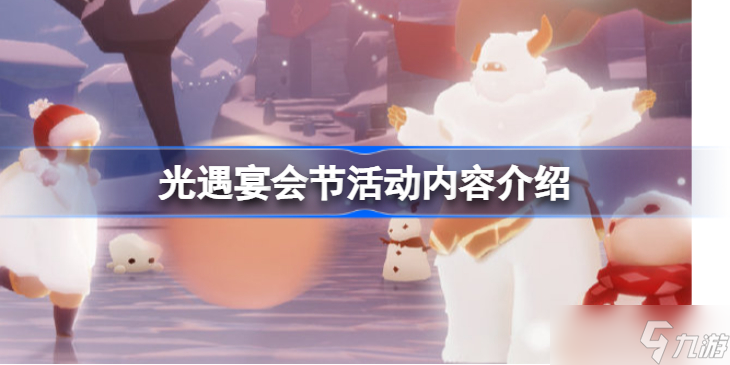 光遇宴会节活动内容介绍 宴会节活动有哪些内容