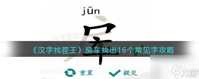 汉字找茬王找字房车过关攻略 房车找出16个常见字答案一览