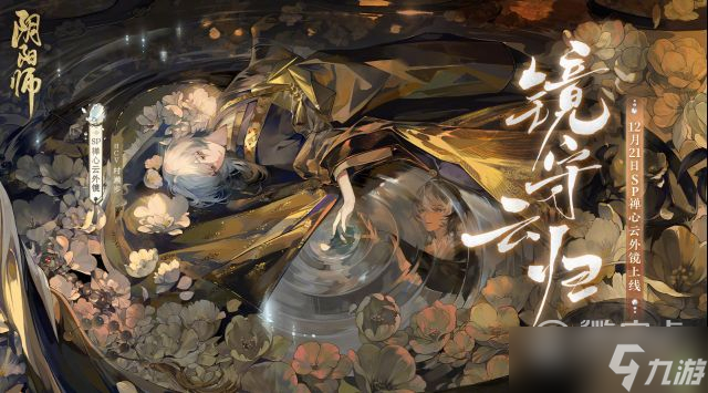 《陰陽(yáng)師》SP禪心云外鏡式神技能一覽
