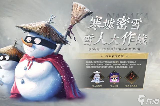 永劫无间寒墟密雪活动攻略