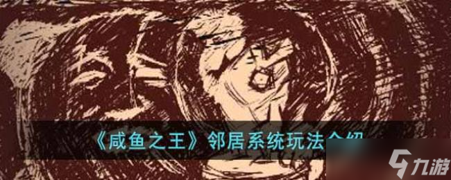 咸鱼之王邻居系统玩法介绍