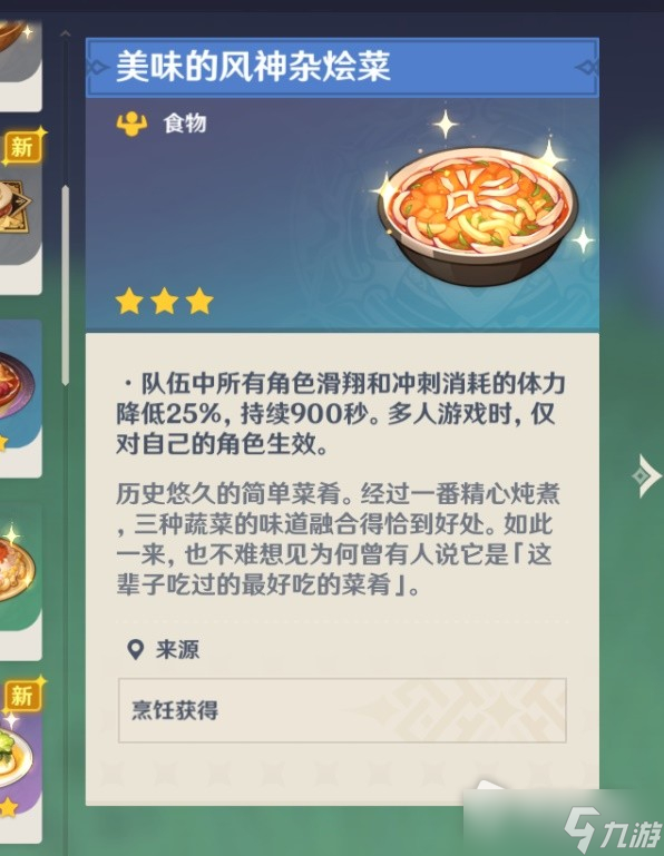 《原神》3.3蒙德与璃月地区菜谱全收集攻略