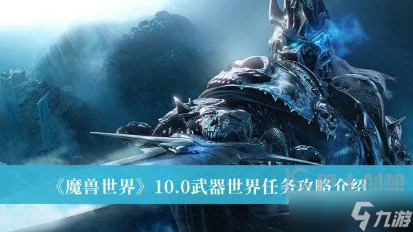 魔獸世界10.0武器世界任務怎么做 魔獸世界10.0武器世界任務攻略分享