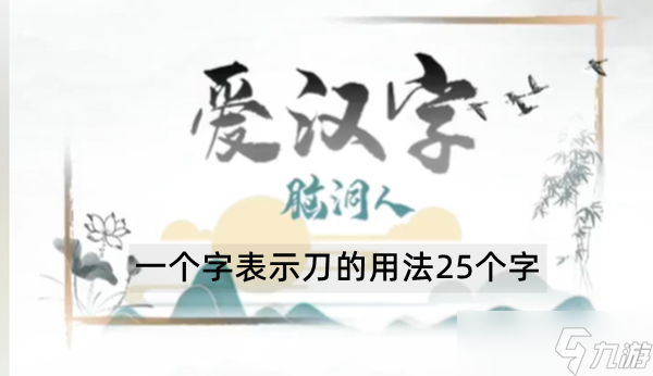 一個字表示刀的用法25個字