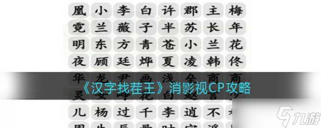 汉字找茬王消影视CP攻略