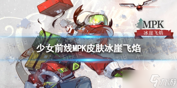 《少女前線》MPK皮膚冰崖飛焰怎么樣 爐邊眠夢MPK皮膚介紹