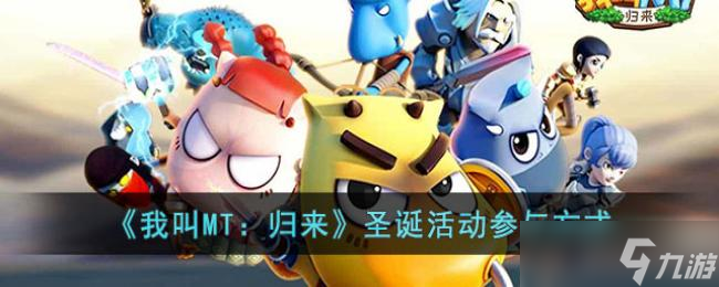 我叫MT：归来圣诞活动参与方式