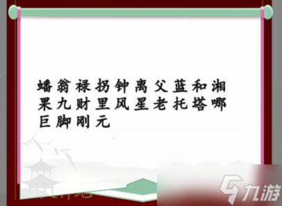《汉字找茬王》改正24个错处通关攻略