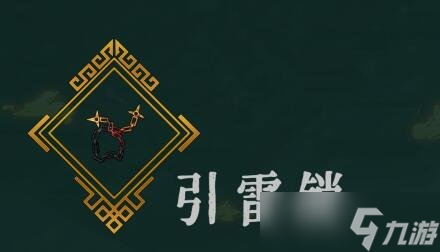 《暖雪手游》引雷锁圣物怎么样 引雷锁技能效果及推荐位置一览