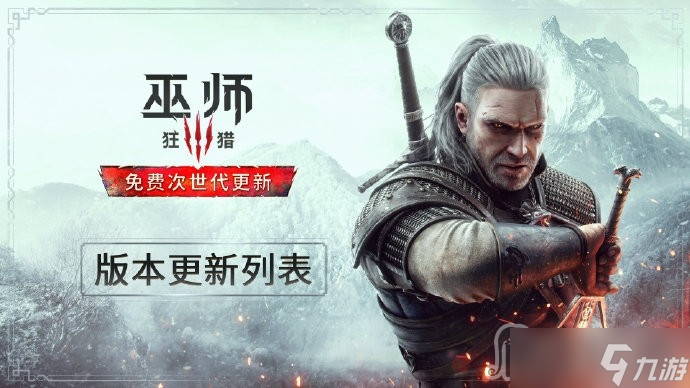 《巫师3》次世代版新皮肤使用方法