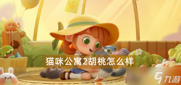 猫咪公寓2胡桃怎么样