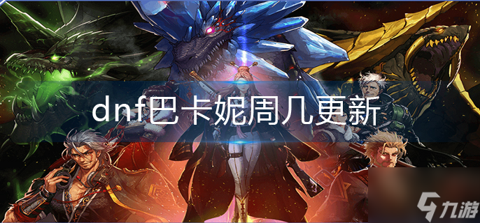 《dnf》巴卡妮周几更新