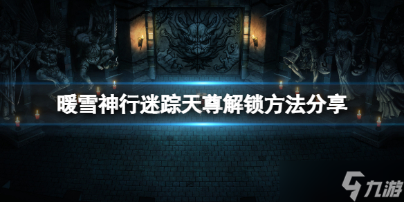 《暖雪》神行迷踪天尊怎么解锁 神行迷踪天尊解锁方法分享