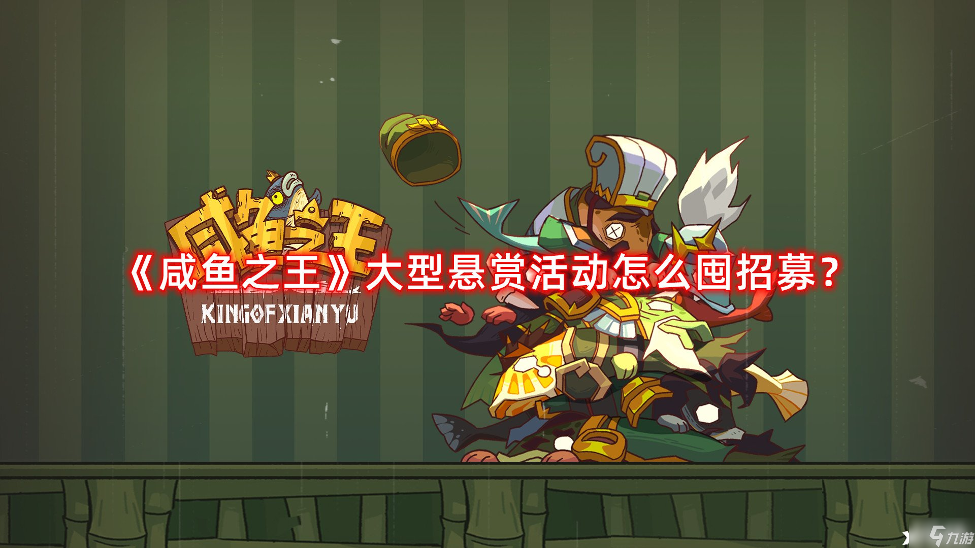 《咸鱼之王》大型悬赏活动怎么囤招募 大型悬赏活动囤招募攻略