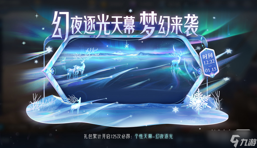 《王者荣耀》幻夜逐光天幕礼包内容详情