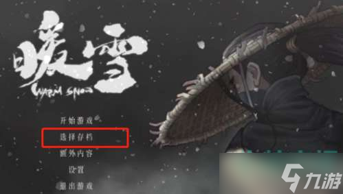 《暖雪手游》云存档使用方法介绍