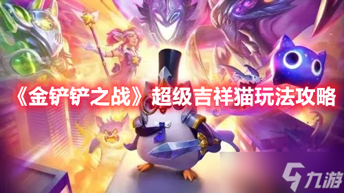 《金铲铲之战》超级吉祥猫玩法推荐
