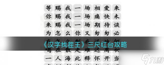 汉字找茬王三尺红台攻略