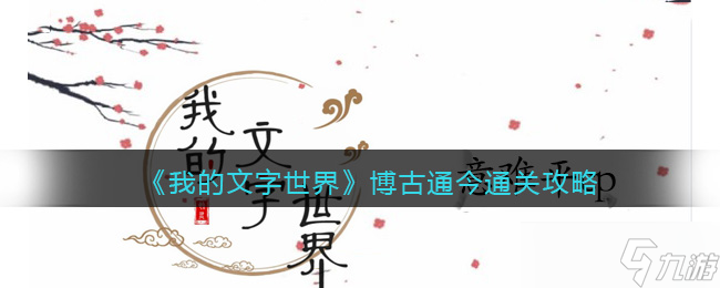 我的文字世界博古通今怎么过 博古通今通关攻略