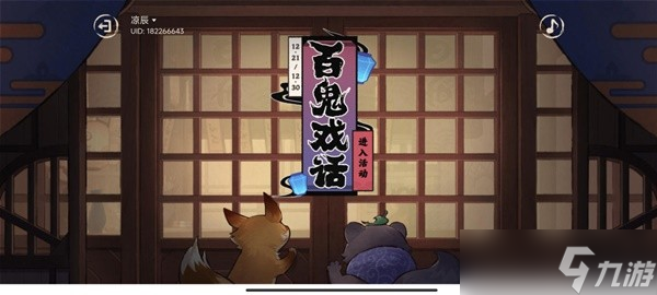 《原神》3.3版百鬼戏话活动讲解