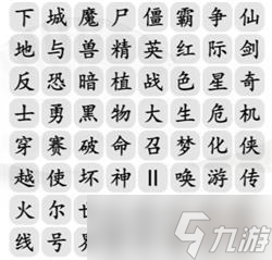 汉字找茬王消除记忆中的游戏攻略详解截图