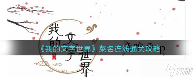 我的文字世界菜名连线怎么过