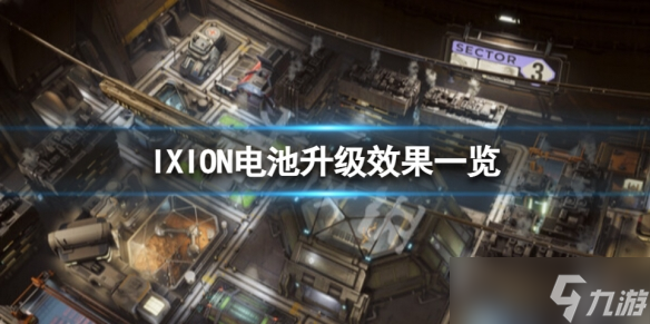 《伊克西翁》電池升級有什么效果？IXION電池升級效果一覽