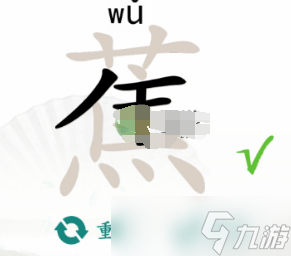 《汉字找茬王》蕉找出17个常见字通关攻略