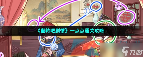 《翻转吧剧情》一点点通关攻略