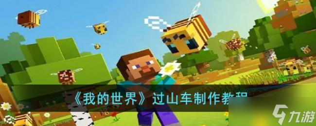 我的世界过山车制作教程