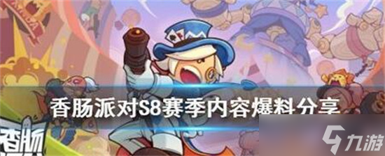 香肠派对ss8最新内容有什么 香肠派对ss8最新爆料皮肤奖励汇总