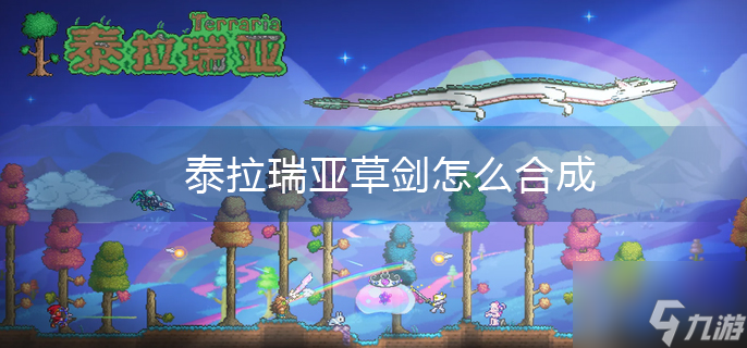 泰拉瑞亚草剑怎么合成