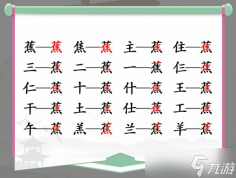 汉字找茬王蕉找出17个常见字攻略-找字蕉怎么过