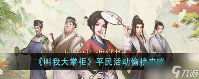 叫我大掌柜平民活动偷榜攻略