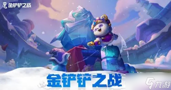 金铲铲之战冰雪节小小英雄价格介绍