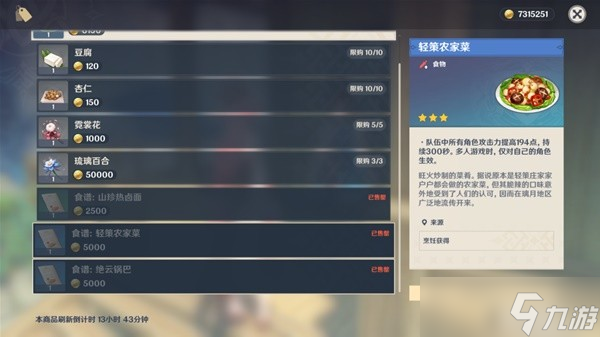 《原神》3.3蒙德与璃月地区菜谱全收集攻略