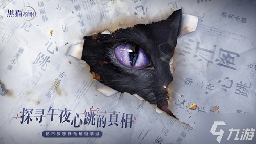 《黑猫奇闻社》“螺旋迷宫”开启 探寻雾城旧日真相