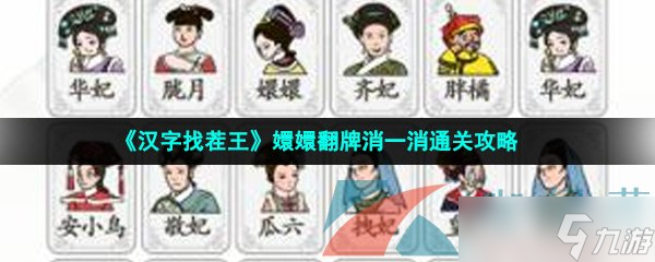 《汉字找茬王》嬛嬛翻牌消一消通关攻略