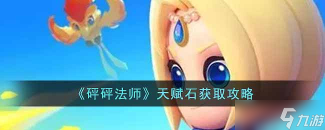 砰砰法师天赋石如何获取