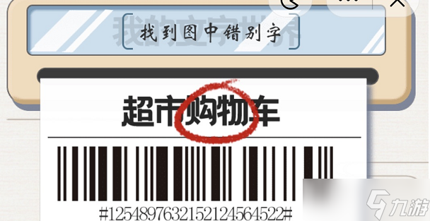 我的文字世界清空购物车攻略