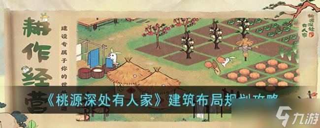 桃源深处有人家建筑布局规划攻略
