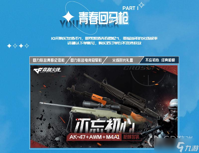 《cf》青春回马枪活动