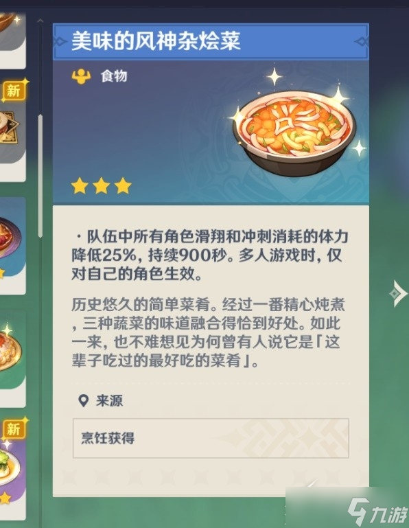 《原神》3.3蒙德与璃月地区菜谱如何收集