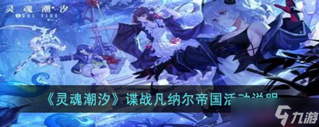 灵魂潮汐谍战凡纳尔帝国活动说明