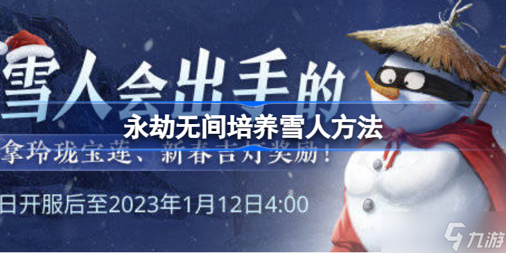 永劫无间培养雪人方法 永劫无间怎么培养雪人